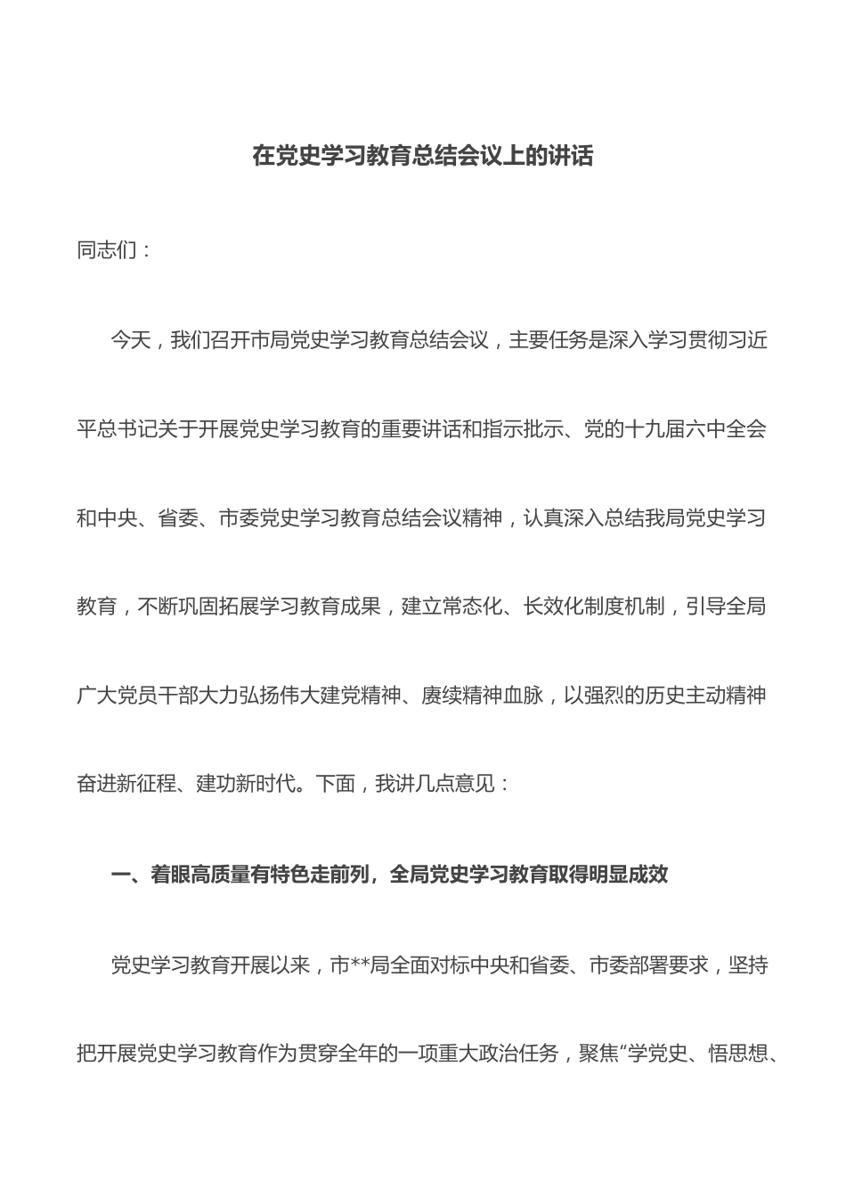 在党史学习教育总结会议上的讲话.docx_第1页