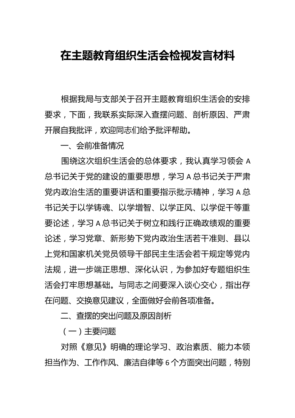 在主题教育组织生活会 检视发言材料.docx_第1页