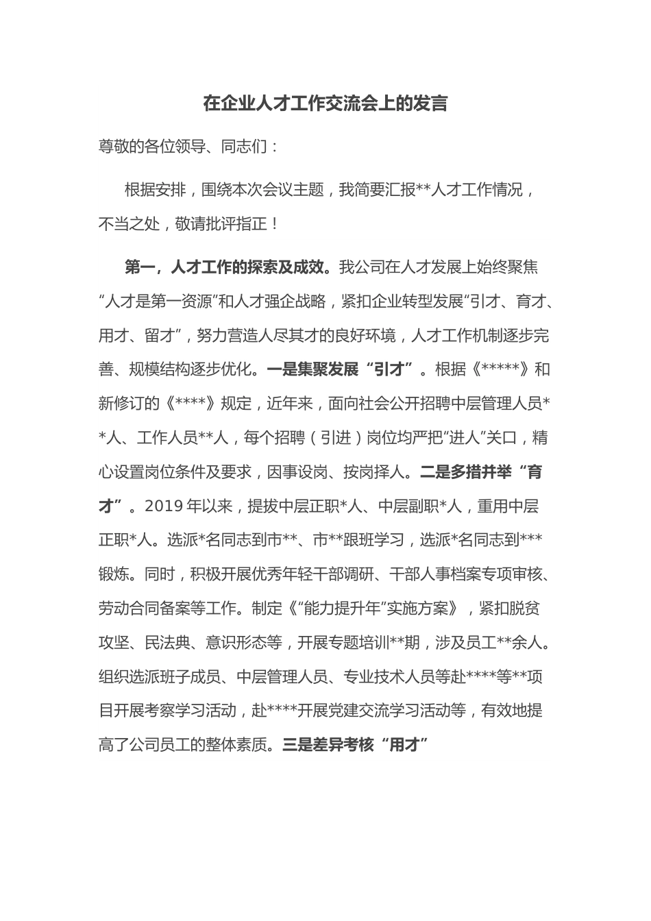 在企业人才工作交流会上的发言.docx_第1页