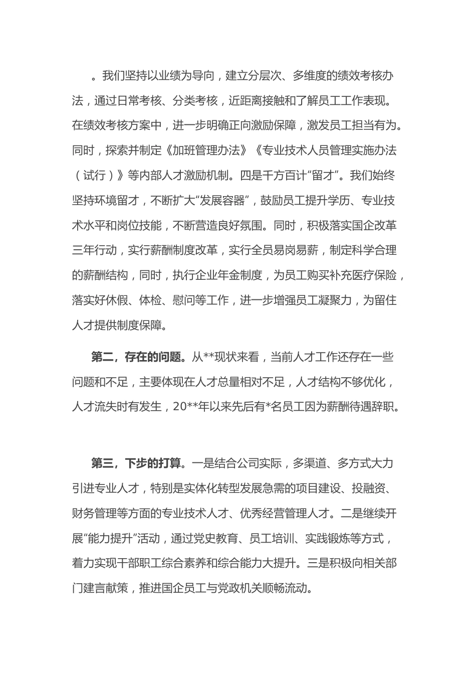 在企业人才工作交流会上的发言.docx_第2页