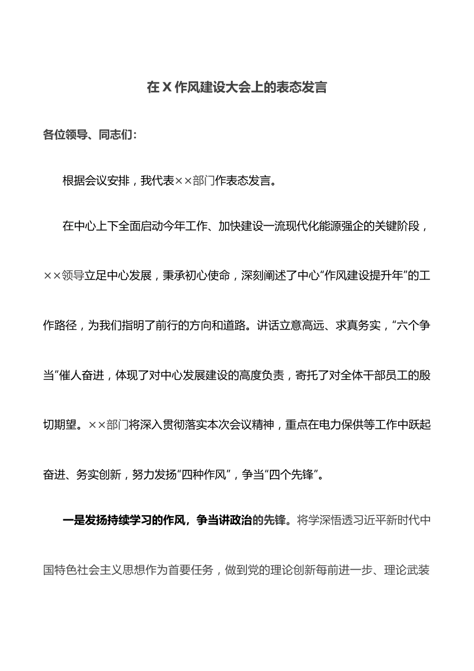 在X作风建设大会上的表态发言.docx_第1页