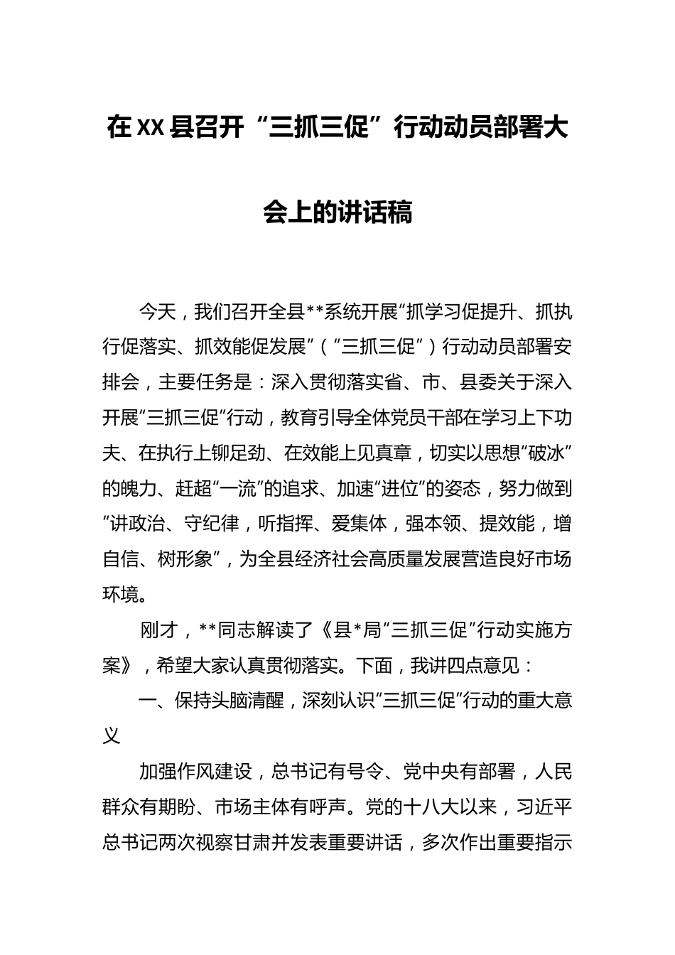 在XX县召开“三抓三促”行动动员部署大会上的讲话稿.docx_第1页