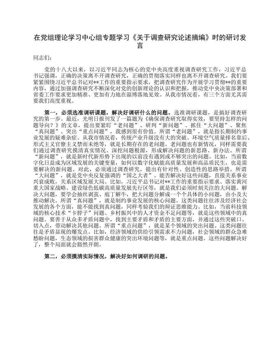 在党组理论学习中心组专题学习《关于调查研究论述摘编》时的研讨发言.docx_第1页