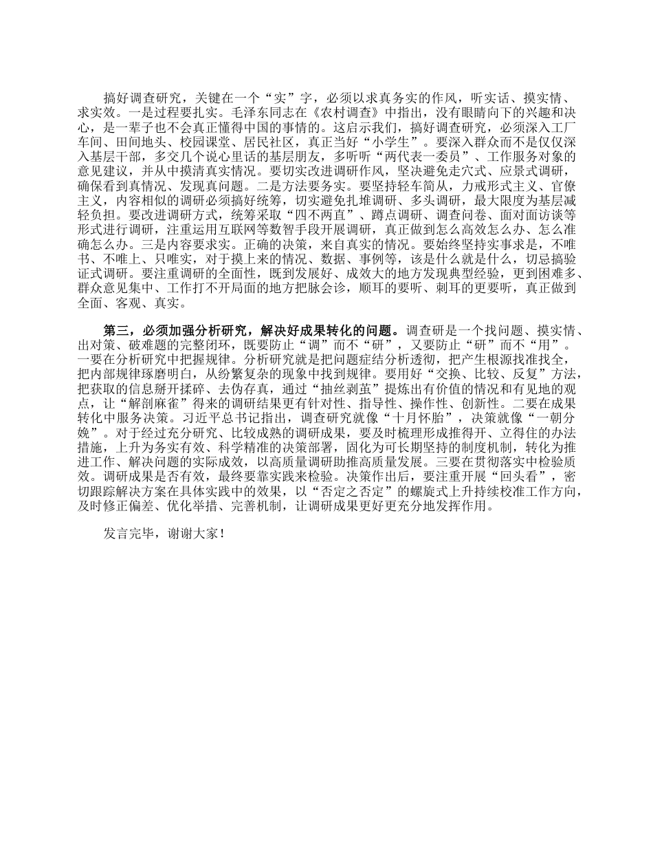 在党组理论学习中心组专题学习《关于调查研究论述摘编》时的研讨发言.docx_第2页