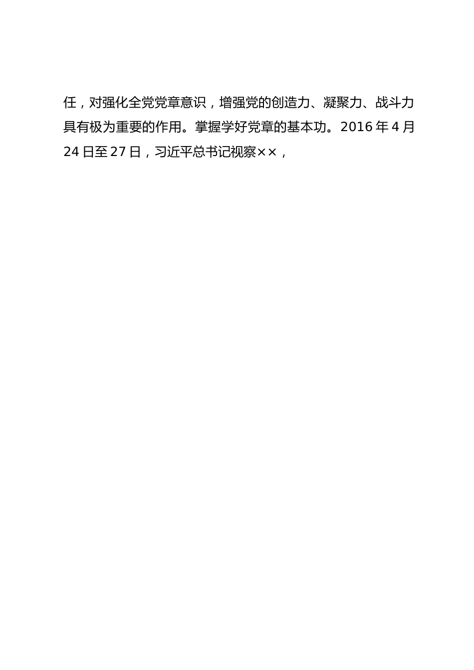 在党组理论学习中心组党章专题学习研讨交流会上的发言.docx_第2页