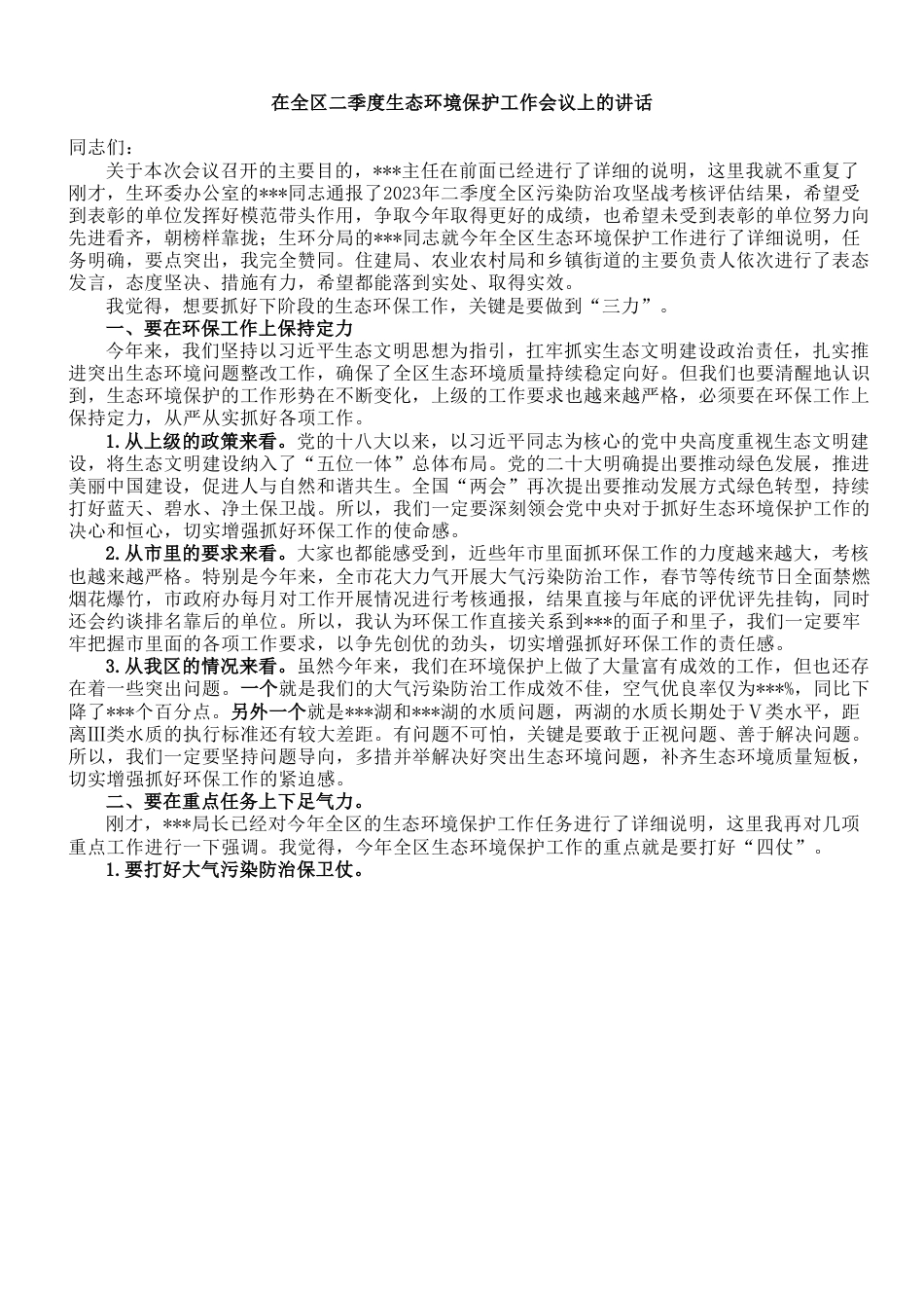 在全区二季度生态环境保护工作会议上的讲话.doc_第1页