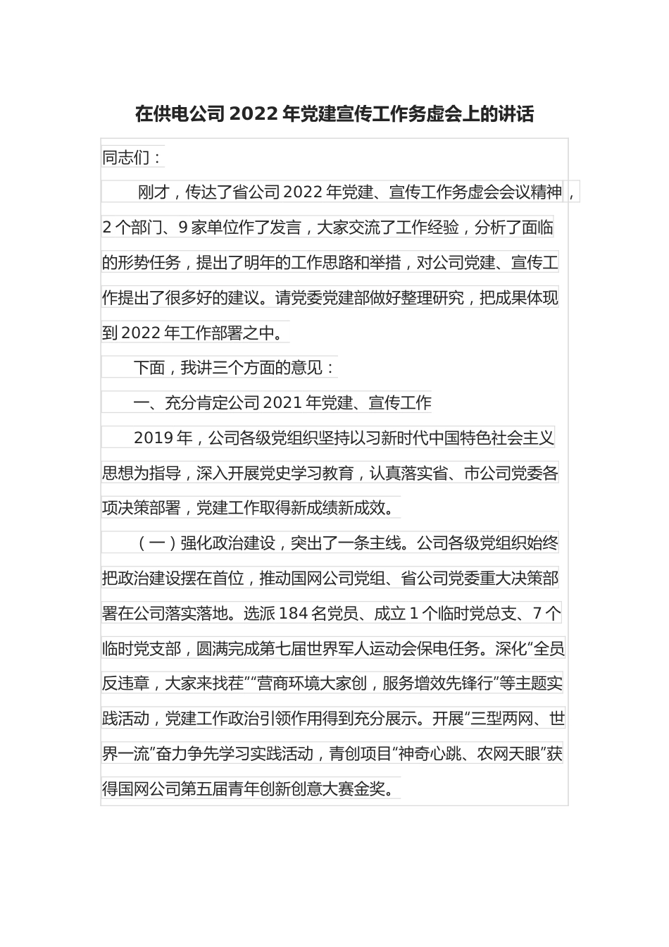 在供电公司2022年党建宣传工作务虚会上的讲话.docx_第1页