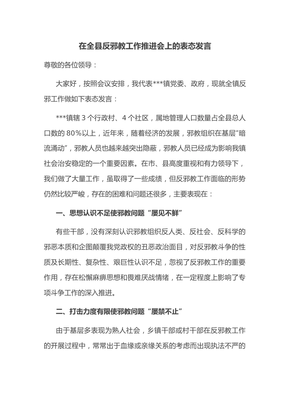 在全县反邪教工作推进会上的表态发言.docx_第1页