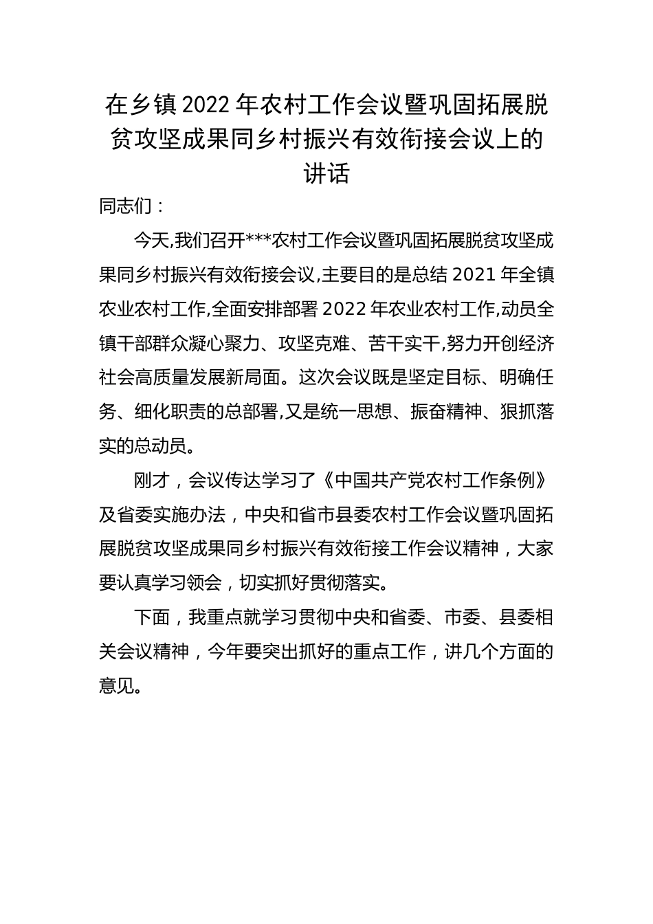 在乡镇2022年农村工作会议暨巩固拓展脱贫攻坚成果同乡村振兴有效衔接会议上的讲话.docx_第1页