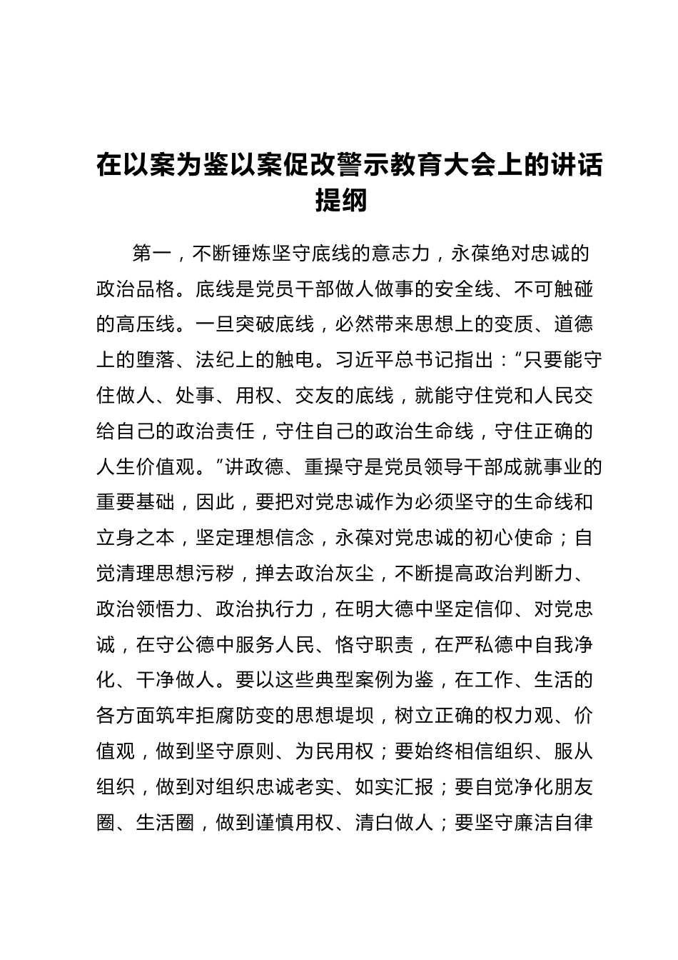 在以案为鉴以案促改警示教育大会上的讲话提纲.docx_第1页