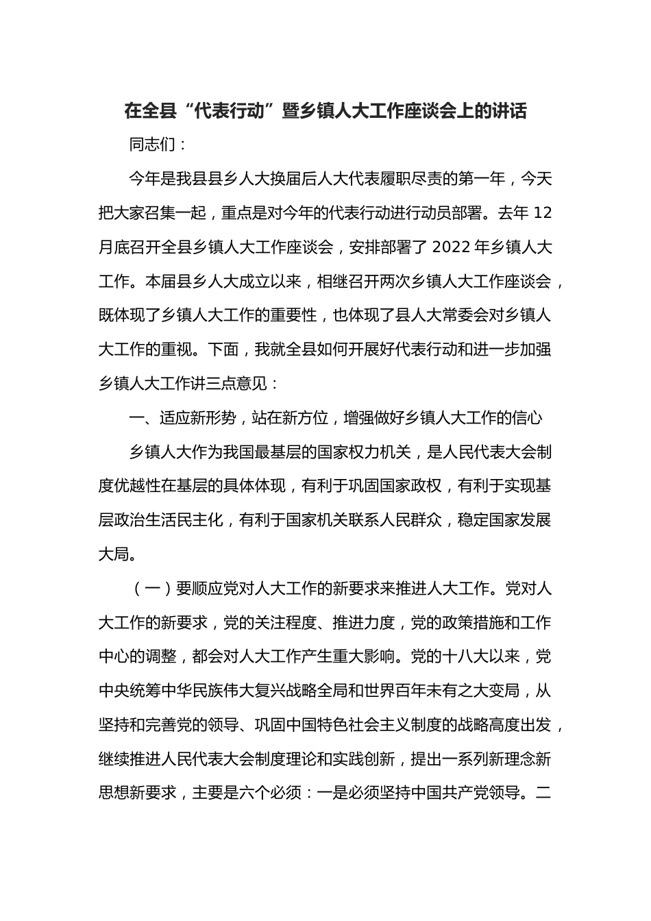 在全县“代表行动”暨乡镇人大工作座谈会上的讲话.docx_第1页