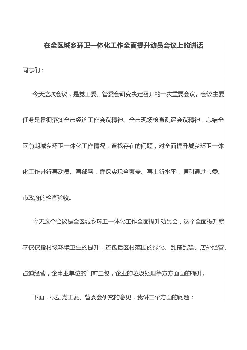 在全区城乡环卫一体化工作全面提升动员会议上的讲话.docx_第1页