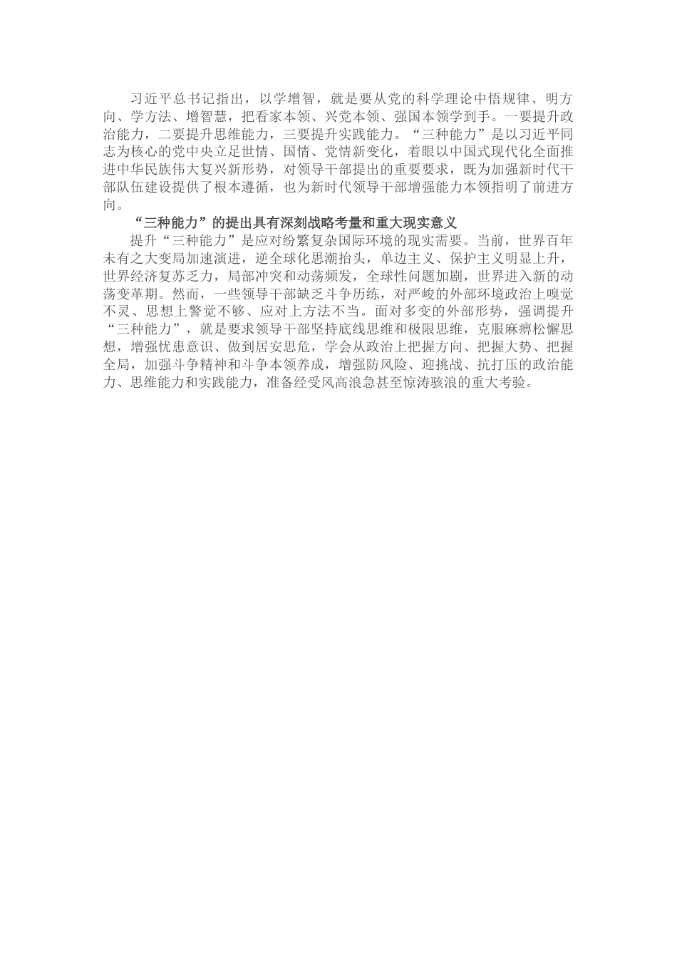 在以学增智中着力提升“三种能力”.docx_第1页