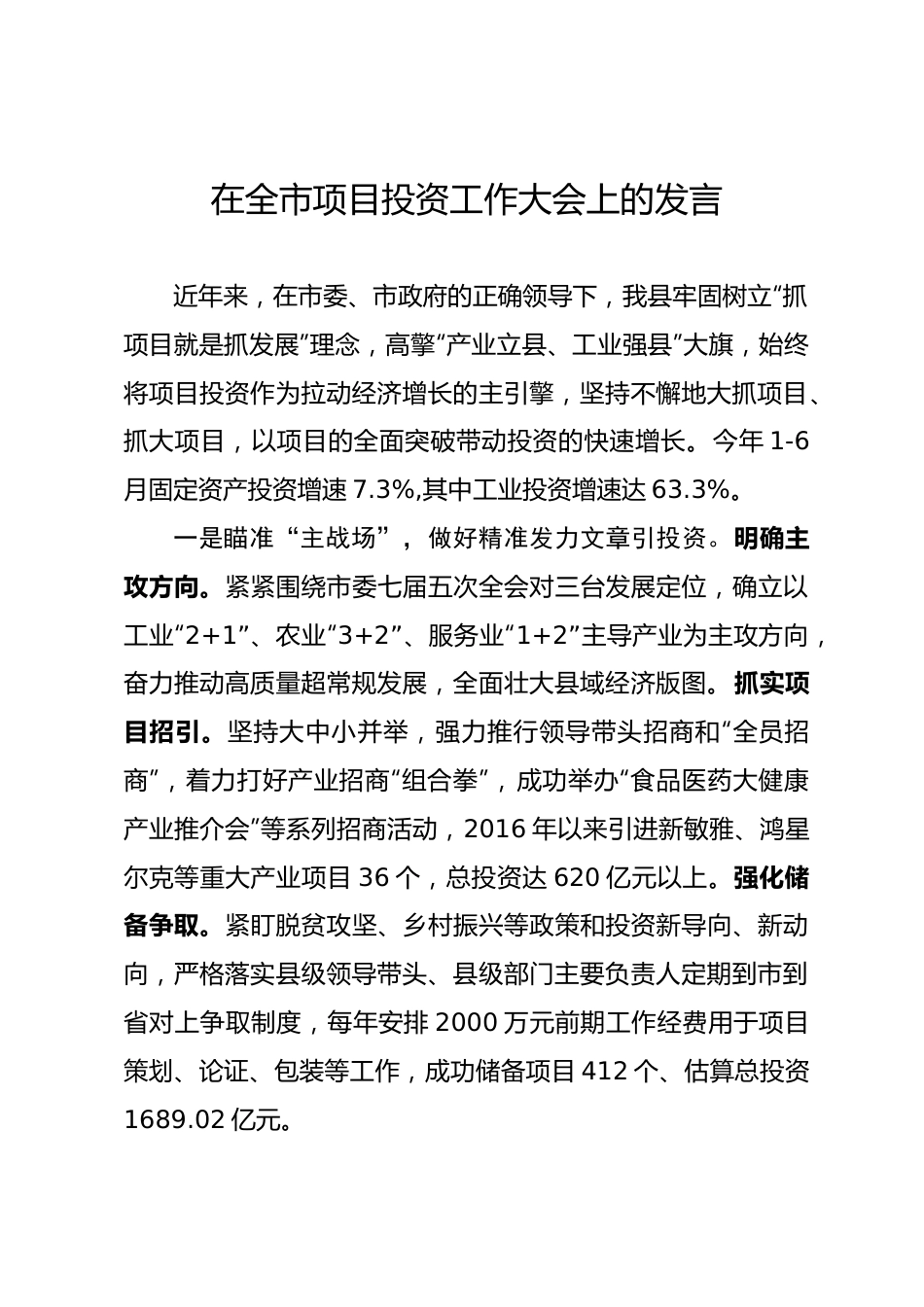 在全市项目投资工作大会上的发言材料.docx_第1页