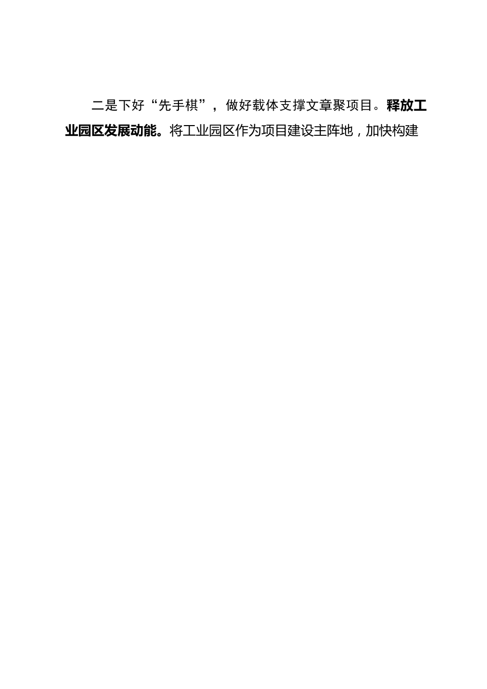 在全市项目投资工作大会上的发言材料.docx_第2页