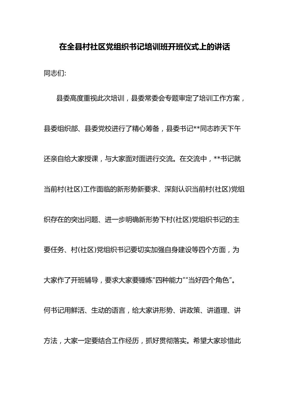 在全县村社区党组织书记培训班开班仪式上的讲话.docx_第1页