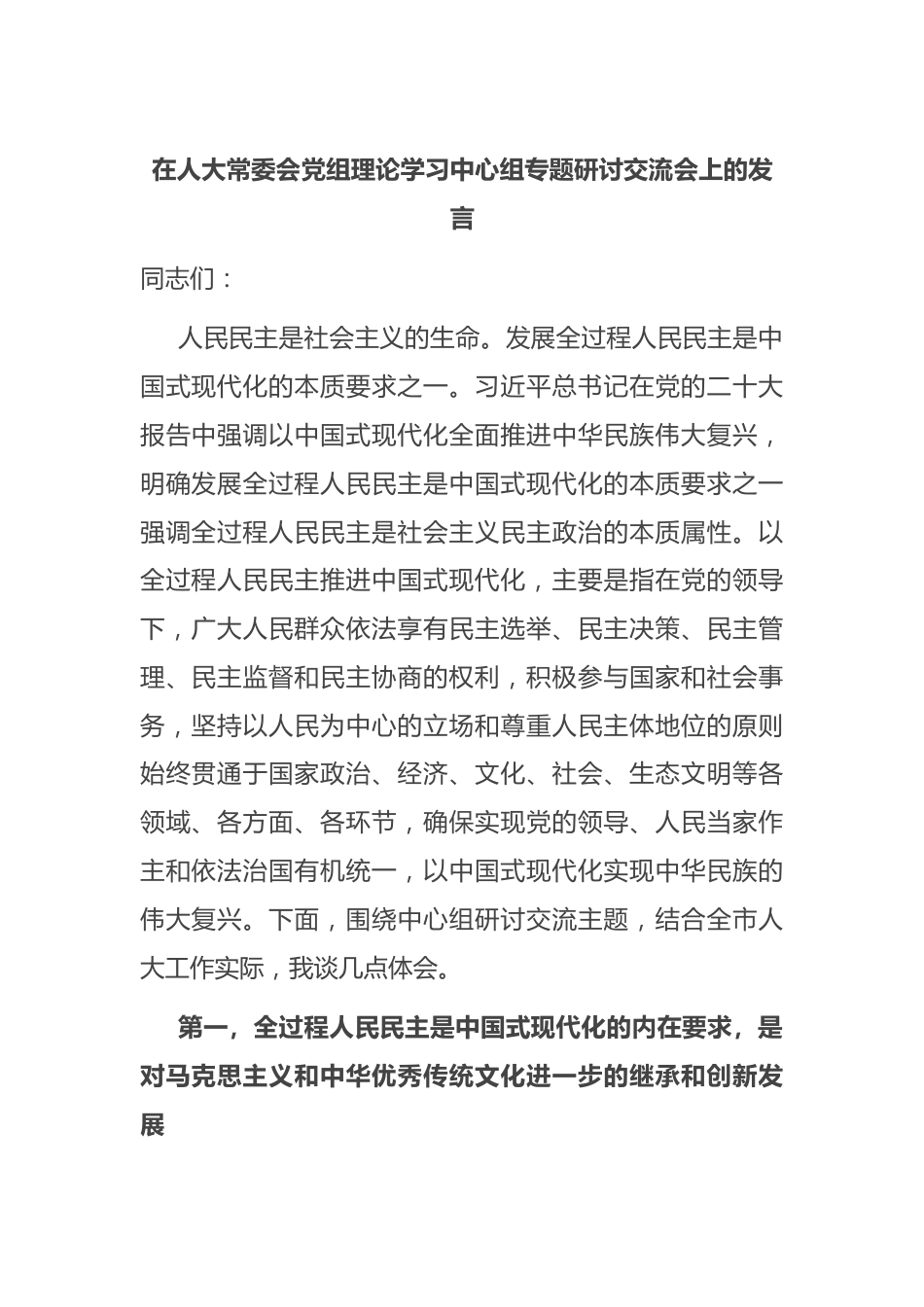 在人大常委会党组理论学习中心组专题研讨交流会上的发言.docx_第1页