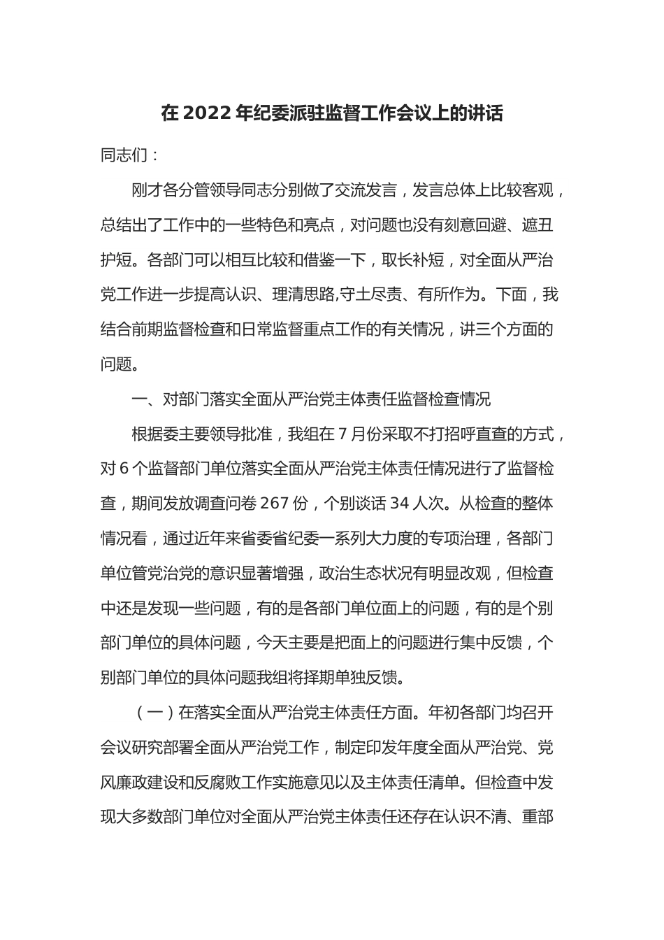 在2022年纪委派驻监督工作会议上的讲话.docx_第1页