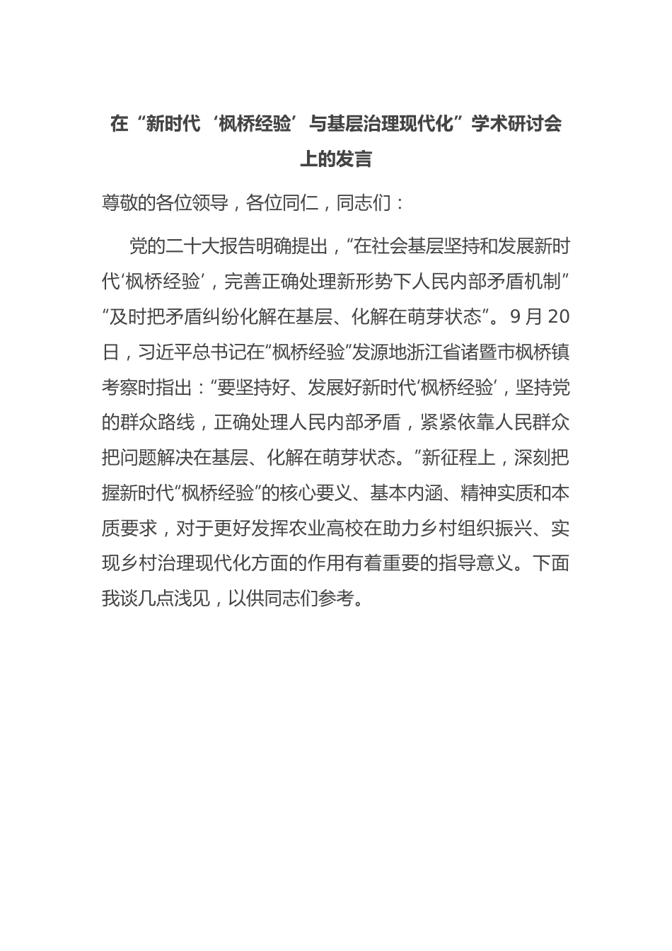 在“新时代‘枫桥经验’与基层治理现代化” 学术研讨会上的发言.docx_第1页