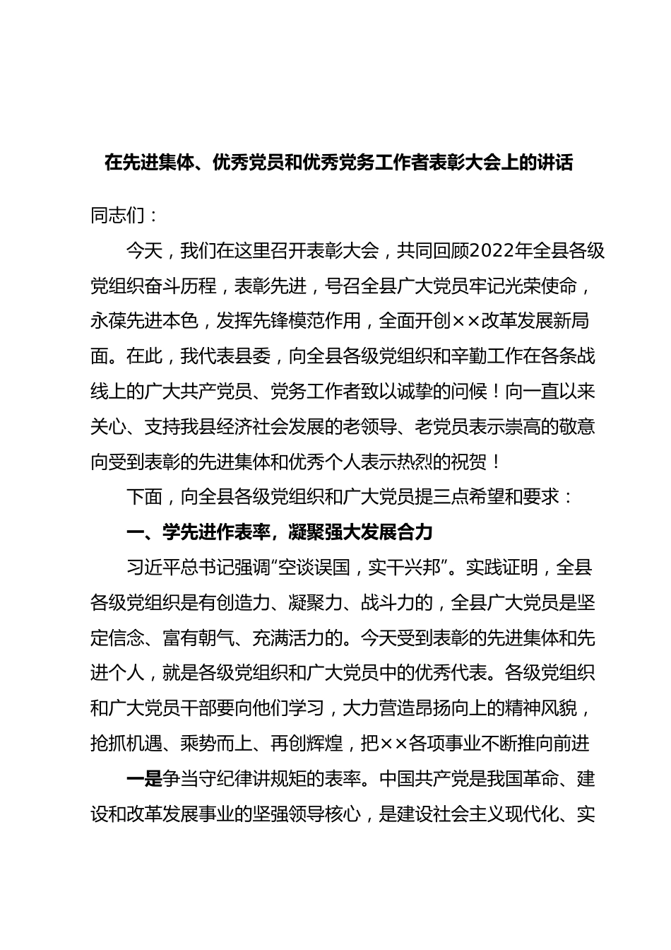 在先进集体、优秀党员和优秀党务工作者表彰大会上的讲话.docx_第1页