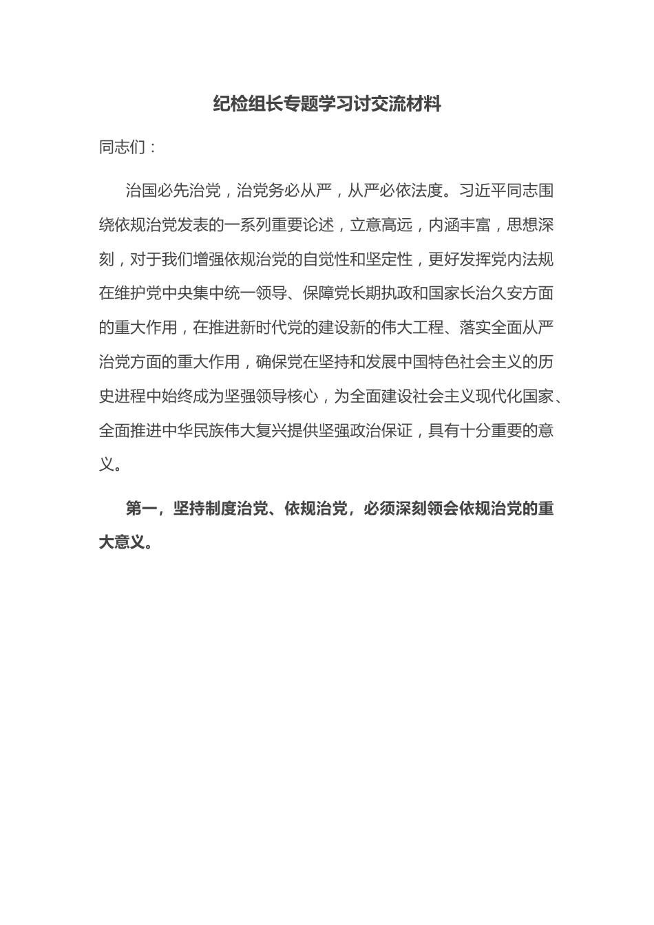 纪检组长专题学习讨交流材料.docx_第1页