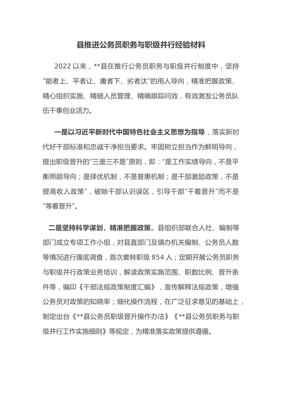 县推进公务员职务与职级并行经验材料.docx_第1页