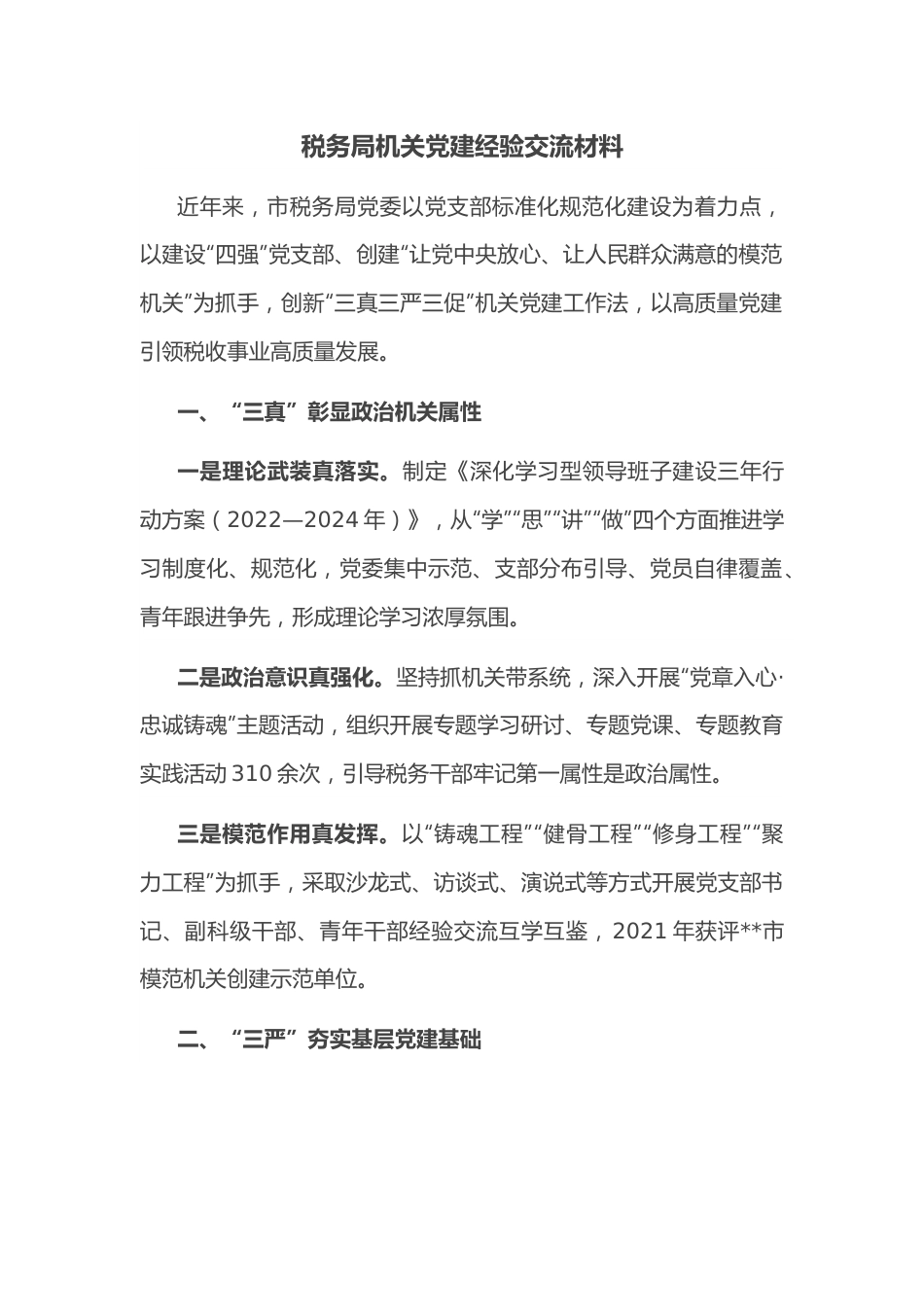 税务局机关党建经验交流材料.docx_第1页