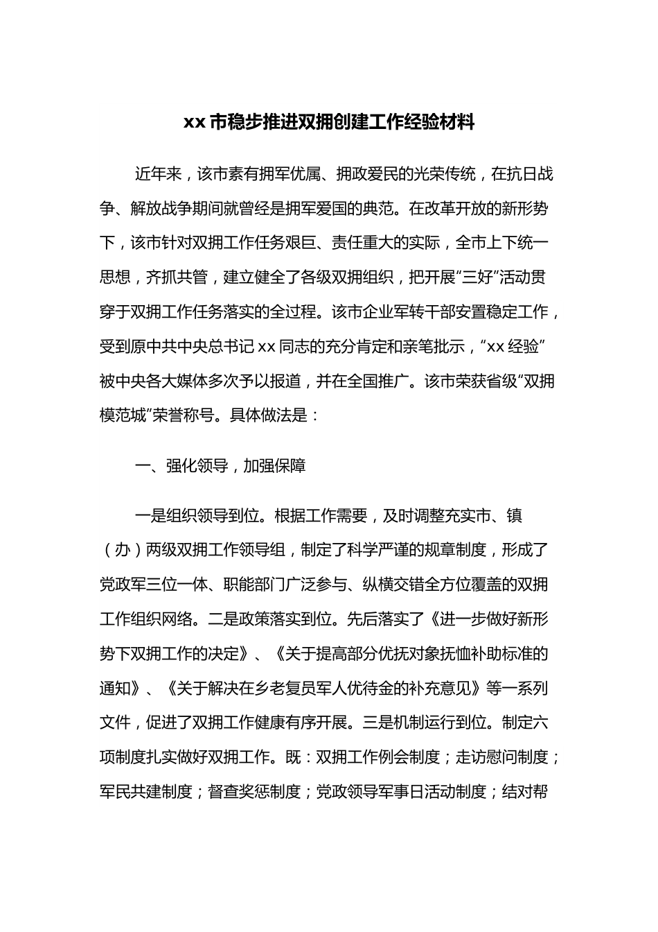 xx市稳步推进双拥创建工作经验材料.docx_第1页