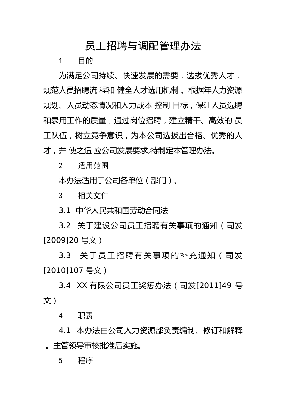 企业员工招聘与调配管理办法.docx_第1页