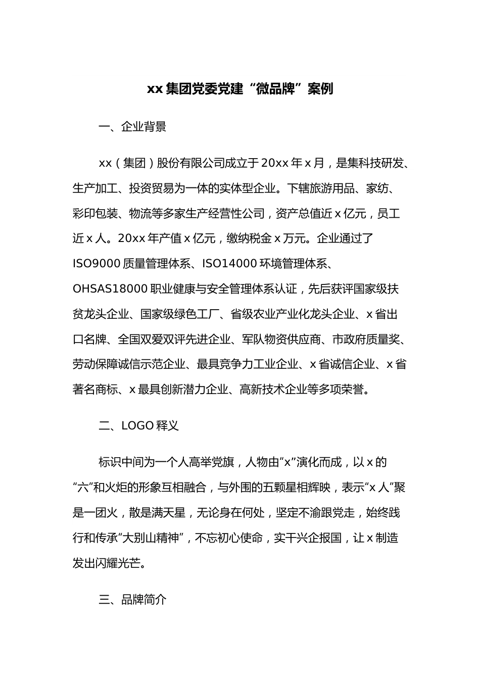 xx集团党委党建“微品牌”案例.docx_第1页