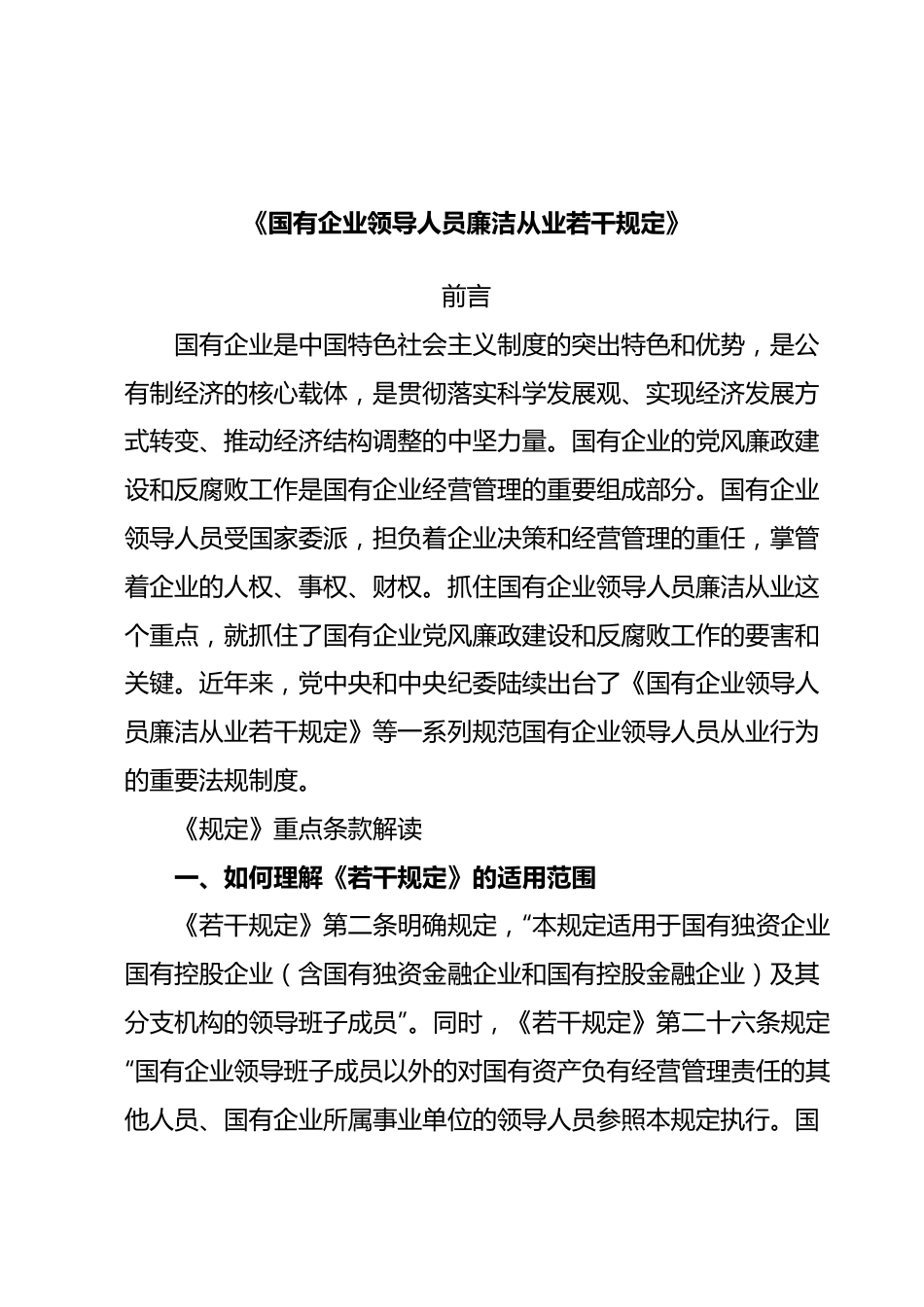 《国有企业领导人员廉洁从业若干规定》.docx_第1页