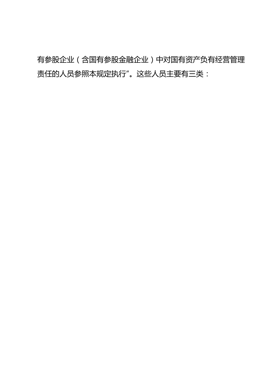 《国有企业领导人员廉洁从业若干规定》.docx_第2页