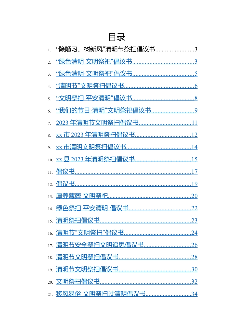 2023年清明节倡议书-21篇.docx_第1页