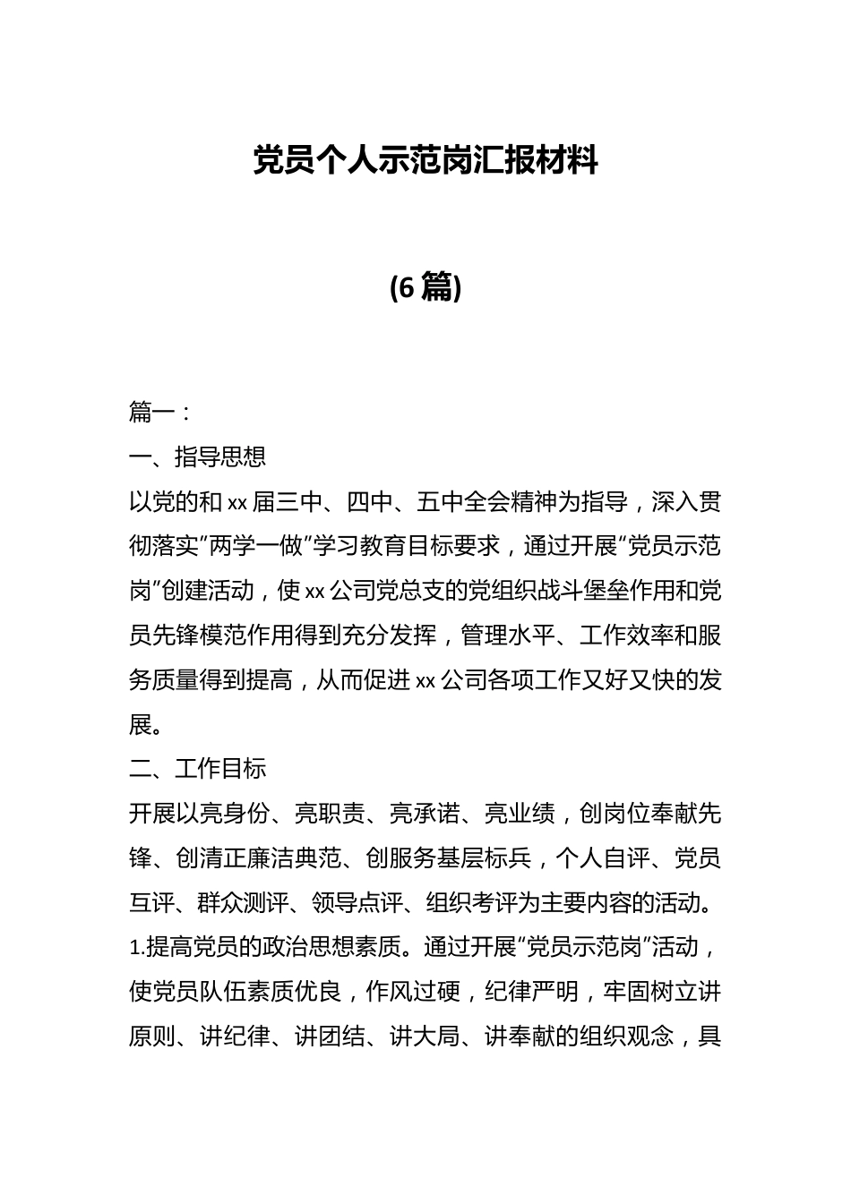 (6篇)党员个人示范岗汇报材料.docx_第1页