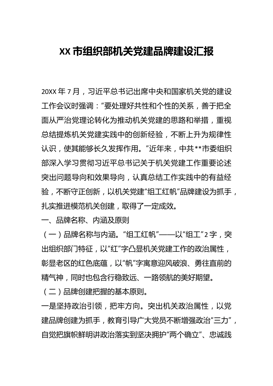 XX市组织部机关党建品牌建设汇报.docx_第1页