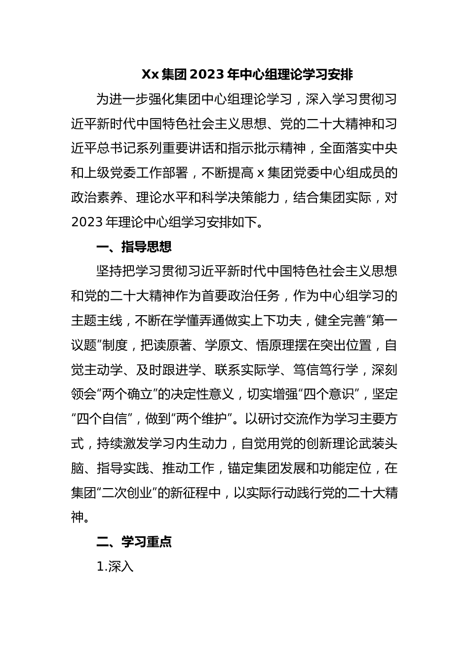 2023年党委理论中心组学习安排（xx央企）.docx_第1页