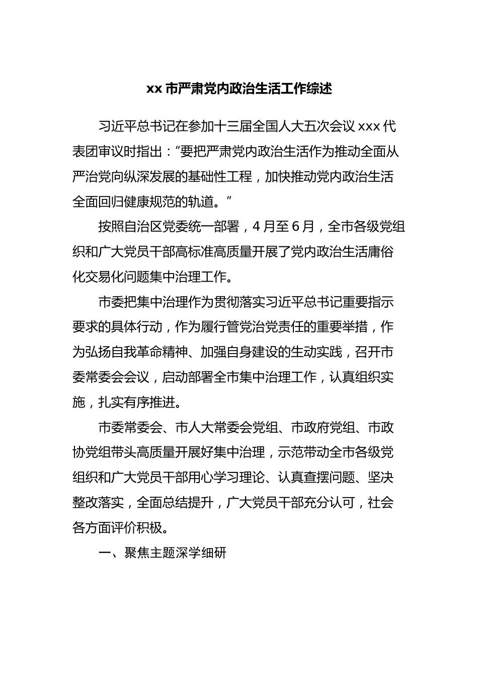 严肃党内政治生活工作综述.docx_第1页