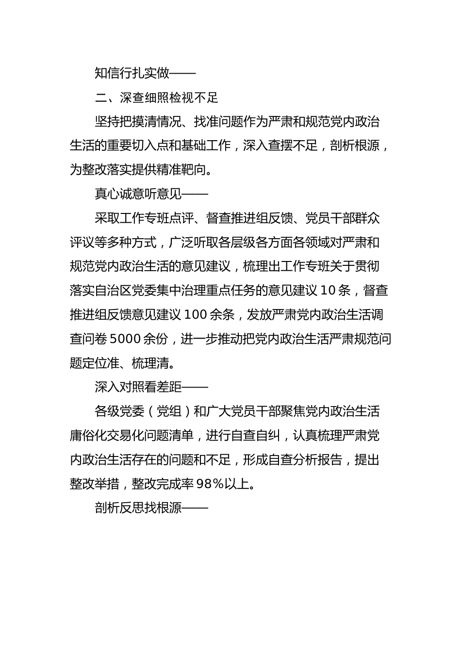 严肃党内政治生活工作综述.docx_第3页