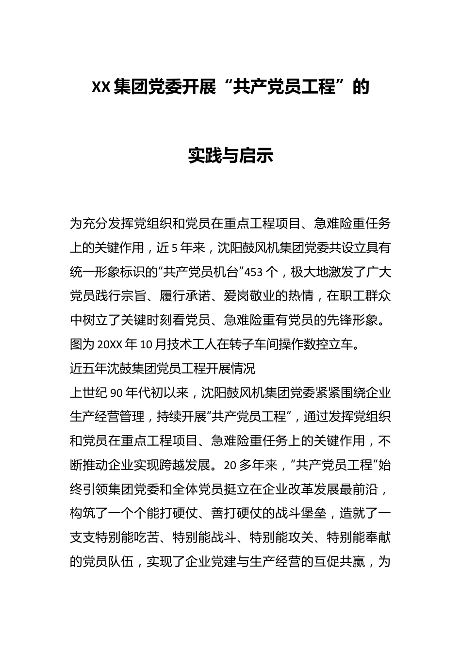 XX集团党委开展“共产党员工程”的实践与启示.docx_第1页