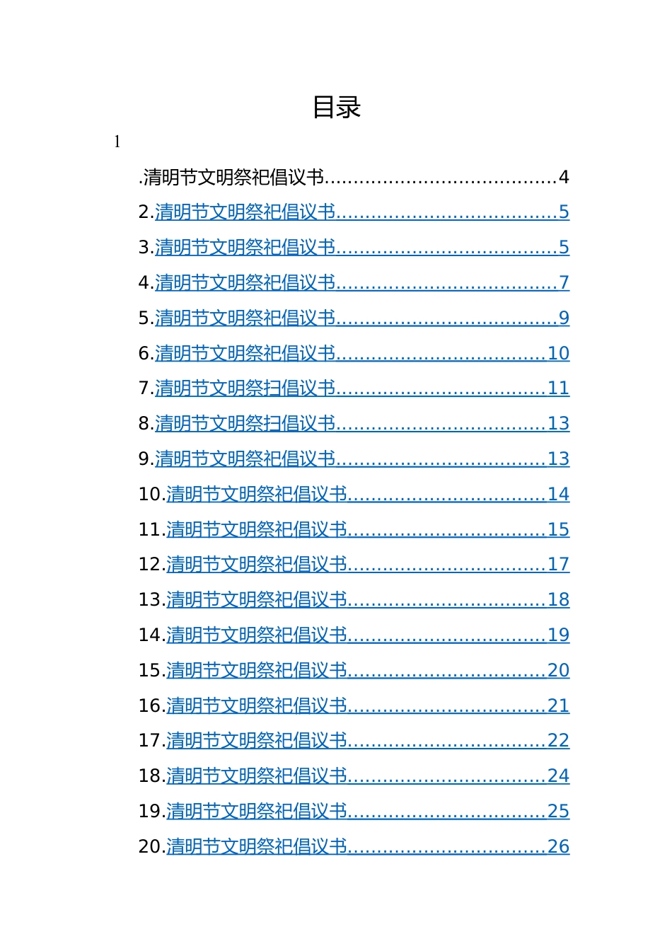 2023年清明节文明祭祀倡议书-55篇.docx_第1页