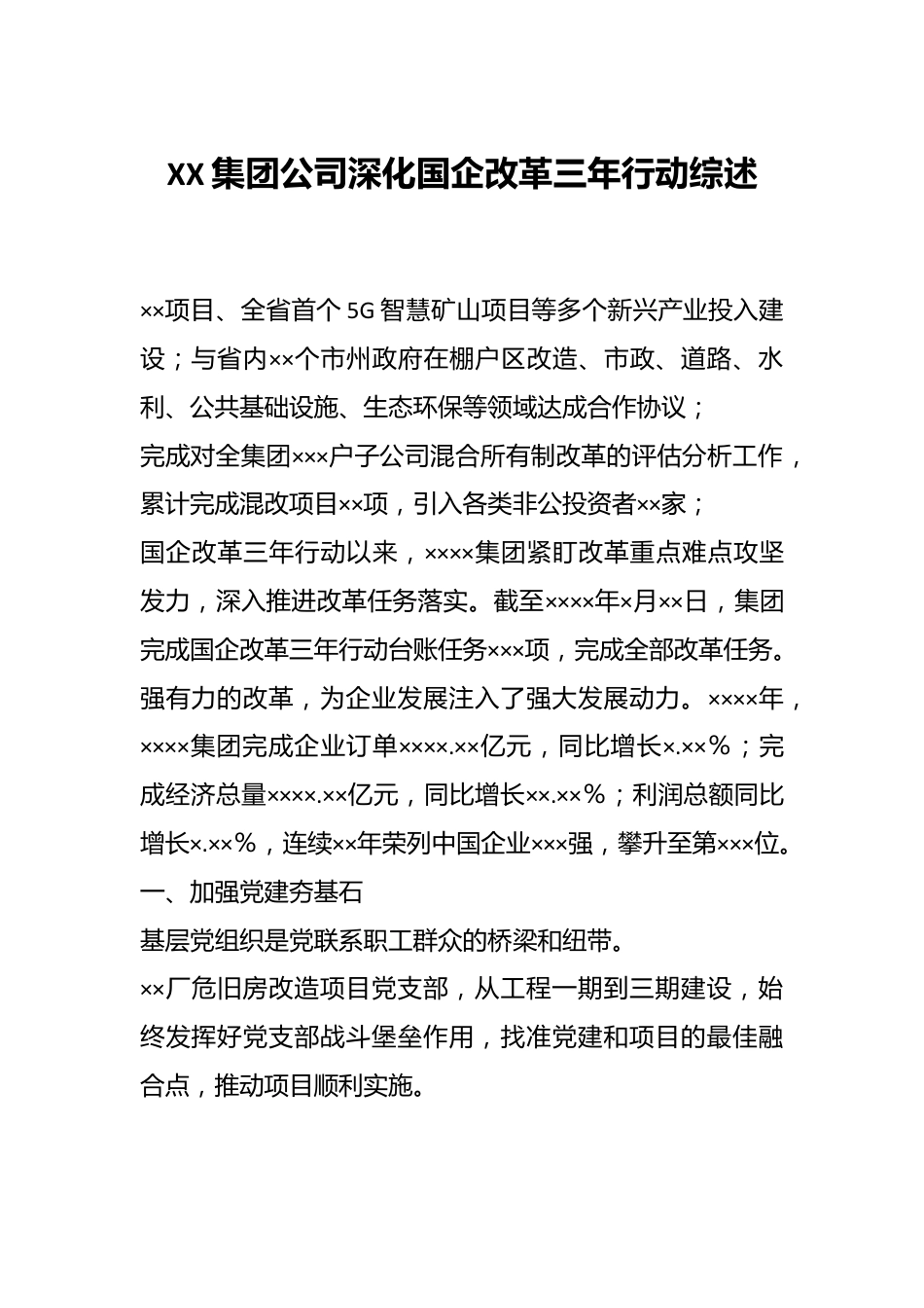 XX集团公司深化国企改革三年行动综述.docx_第1页