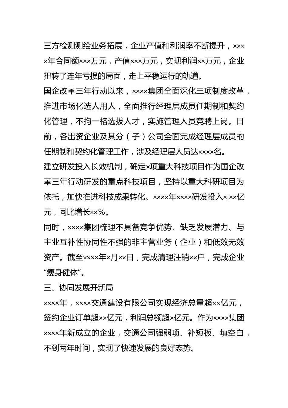 XX集团公司深化国企改革三年行动综述.docx_第3页