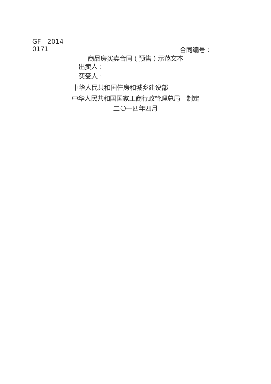 商品房买卖合同（预售）示范文本.docx_第1页