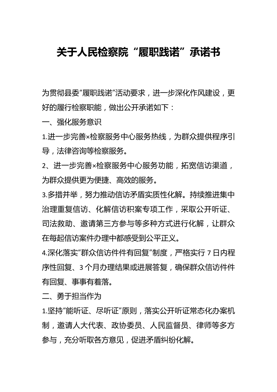 关于人民检察院“履职践诺”承诺书.docx_第1页