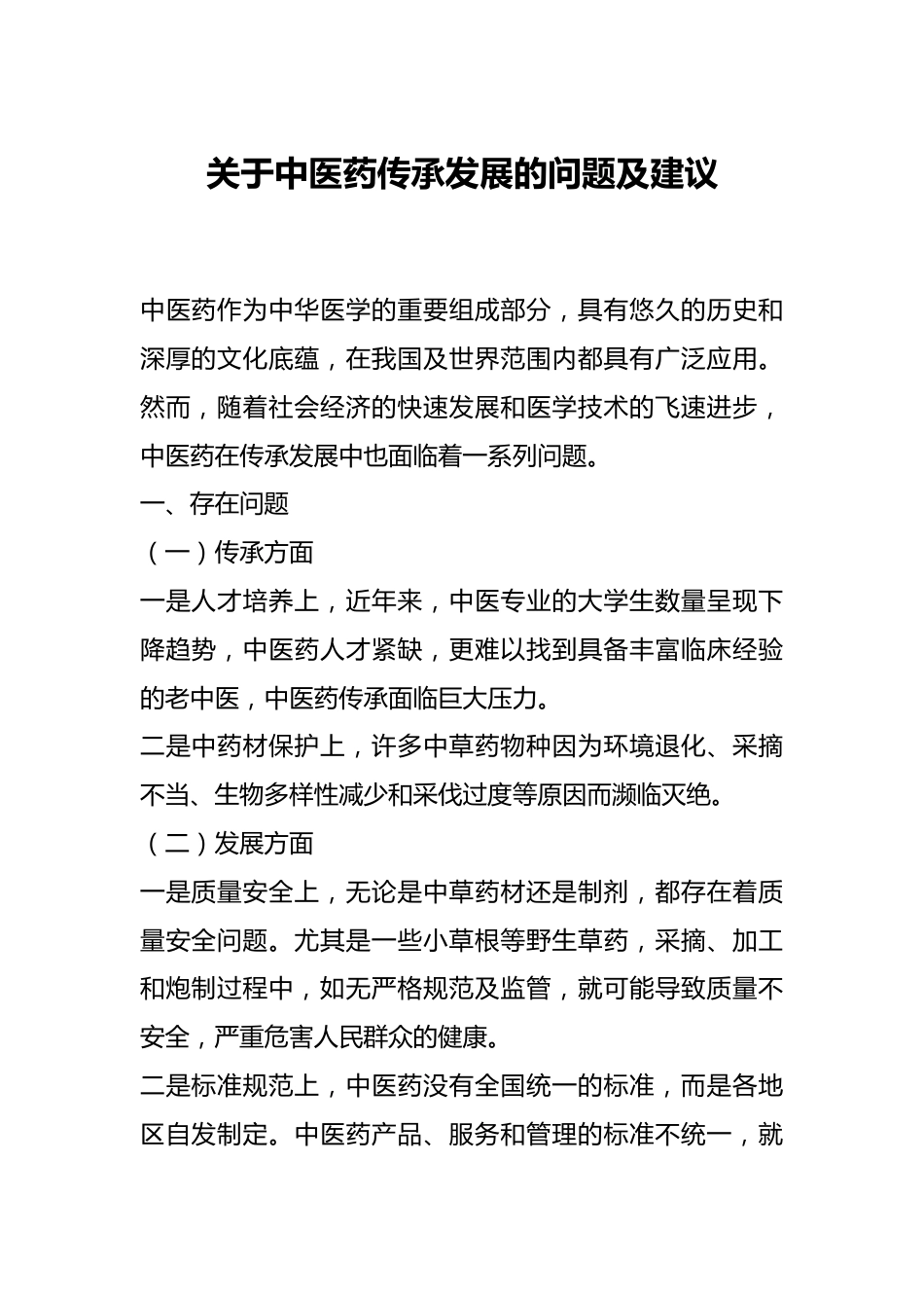 关于中医药传承发展的问题及建议.docx_第1页