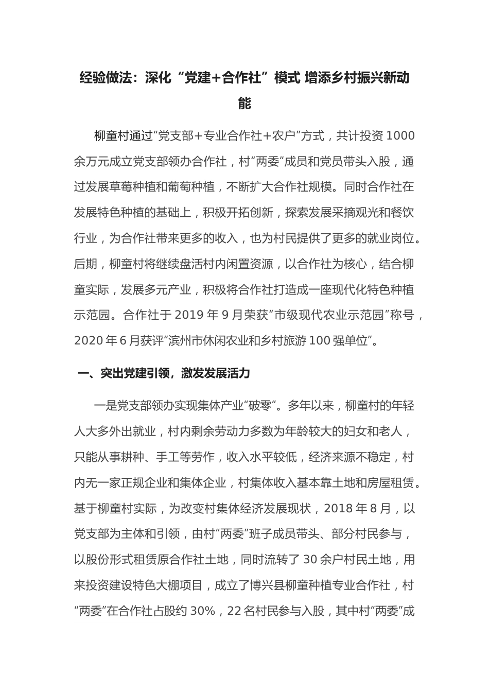 经验做法：深化“党建+合作社”模式 增添乡村振兴新动能.docx_第1页