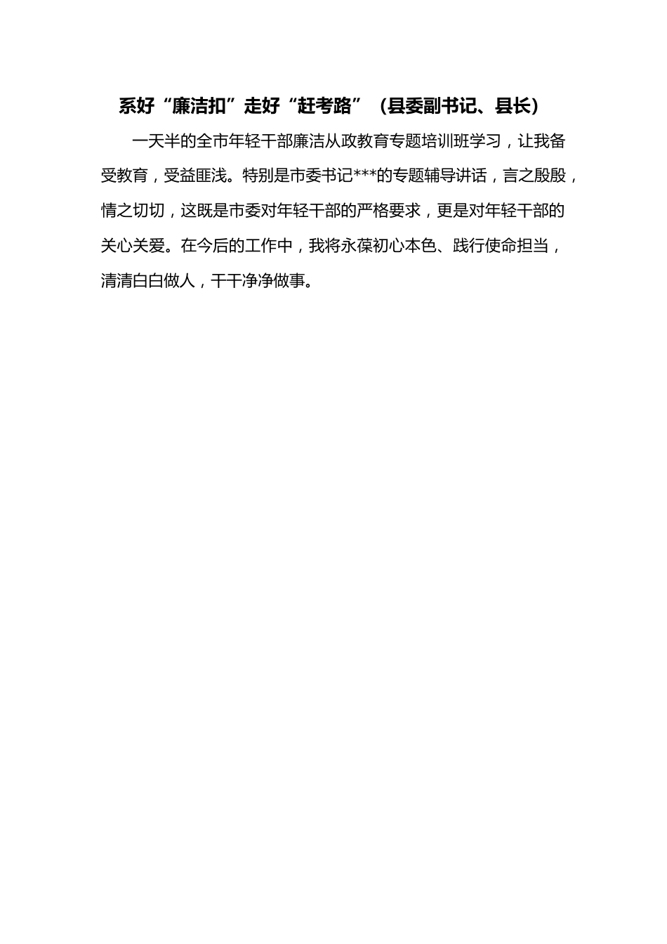 系好“廉洁扣”走好“赶考路”（县委副书记、县长）.docx_第1页