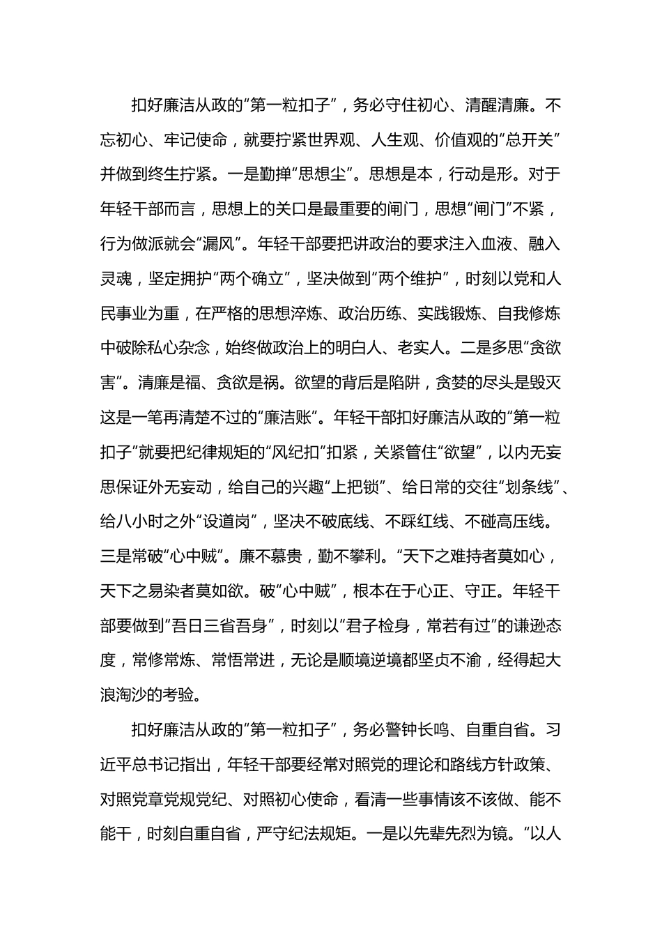 系好“廉洁扣”走好“赶考路”（县委副书记、县长）.docx_第2页