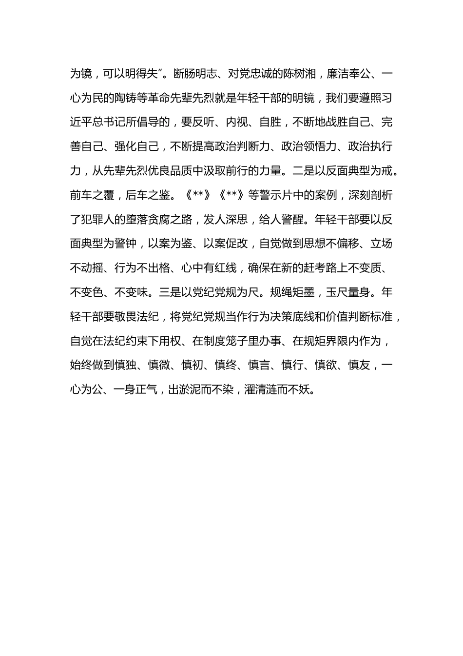 系好“廉洁扣”走好“赶考路”（县委副书记、县长）.docx_第3页