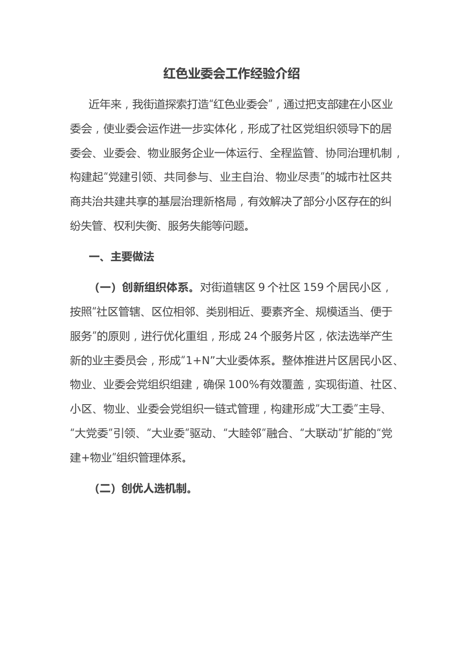 红色业委会工作经验介绍.docx_第1页